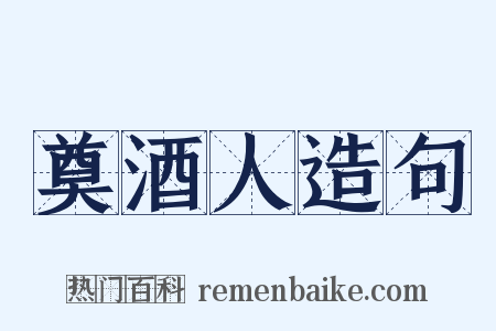 奠酒人造句是什么意思的图片
